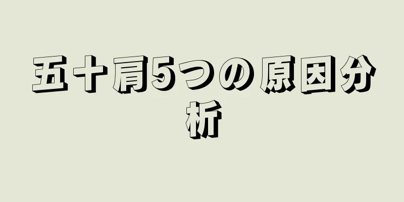 五十肩5つの原因分析