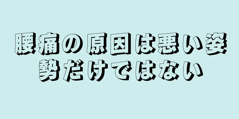 腰痛の原因は悪い姿勢だけではない