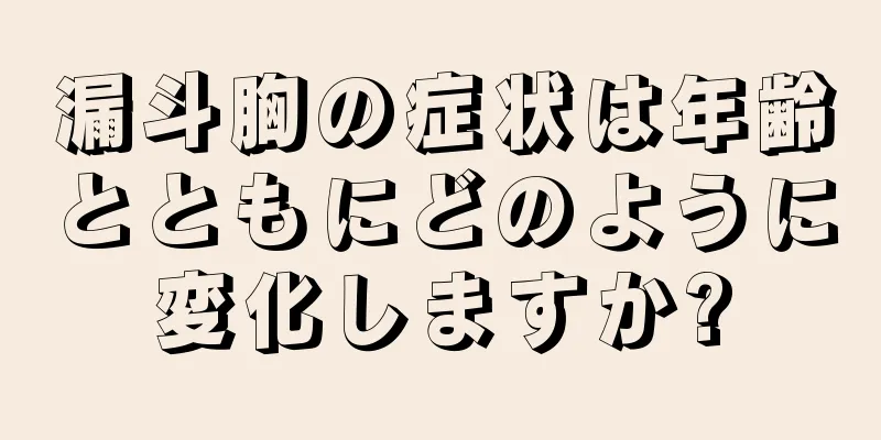 漏斗胸の症状は年齢とともにどのように変化しますか?