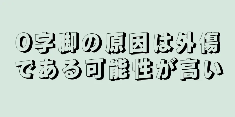 O字脚の原因は外傷である可能性が高い