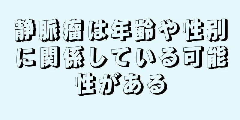 静脈瘤は年齢や性別に関係している可能性がある