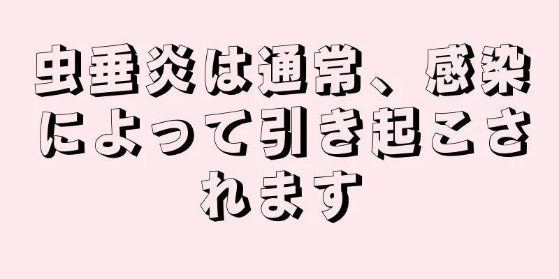 虫垂炎は通常、感染によって引き起こされます