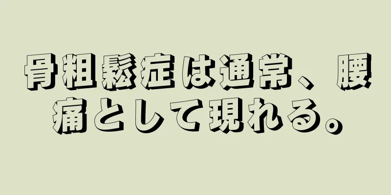 骨粗鬆症は通常、腰痛として現れる。