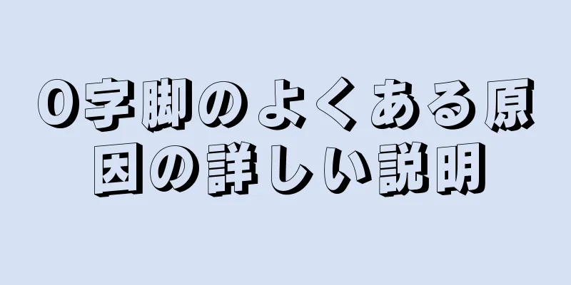 O字脚のよくある原因の詳しい説明