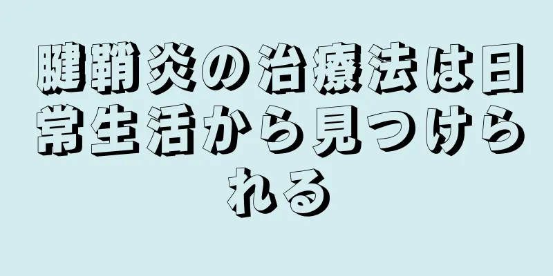 腱鞘炎の治療法は日常生活から見つけられる