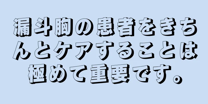 漏斗胸の患者をきちんとケアすることは極めて重要です。