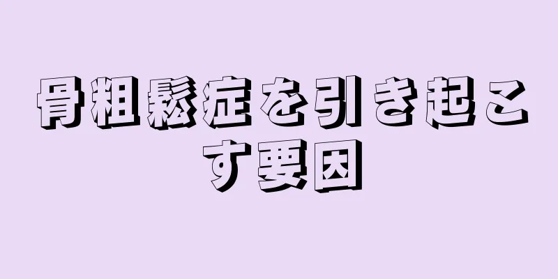 骨粗鬆症を引き起こす要因