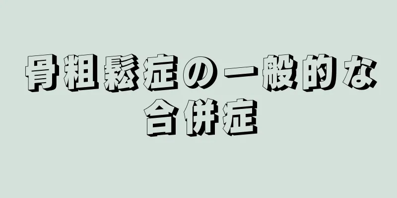 骨粗鬆症の一般的な合併症