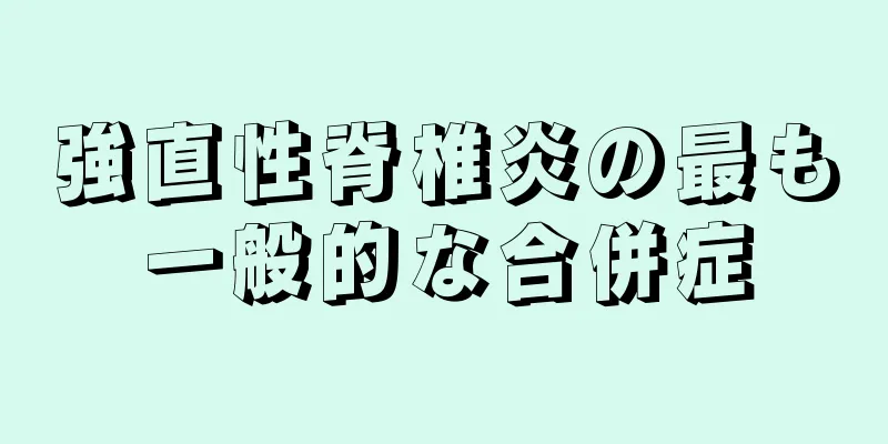 強直性脊椎炎の最も一般的な合併症