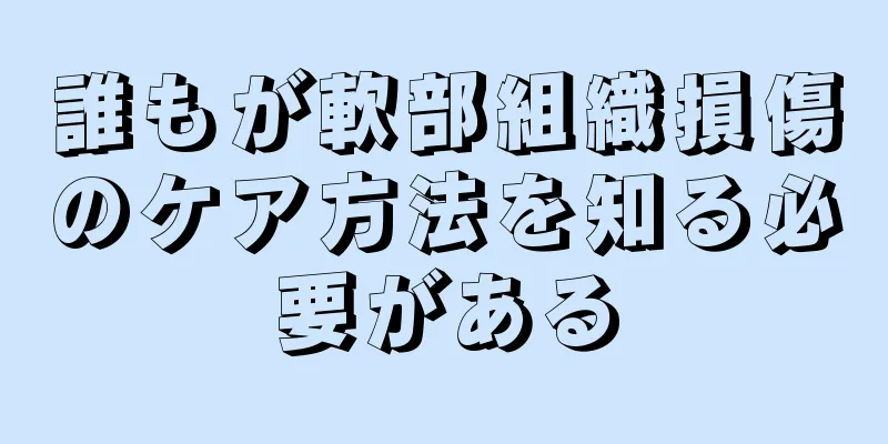 誰もが軟部組織損傷のケア方法を知る必要がある
