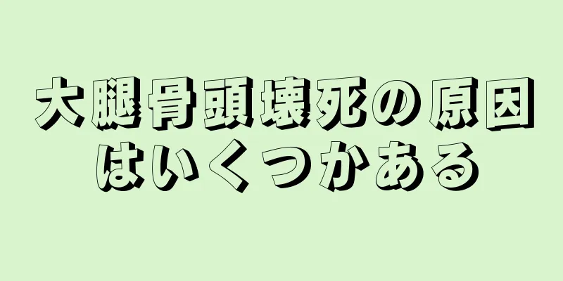 大腿骨頭壊死の原因はいくつかある