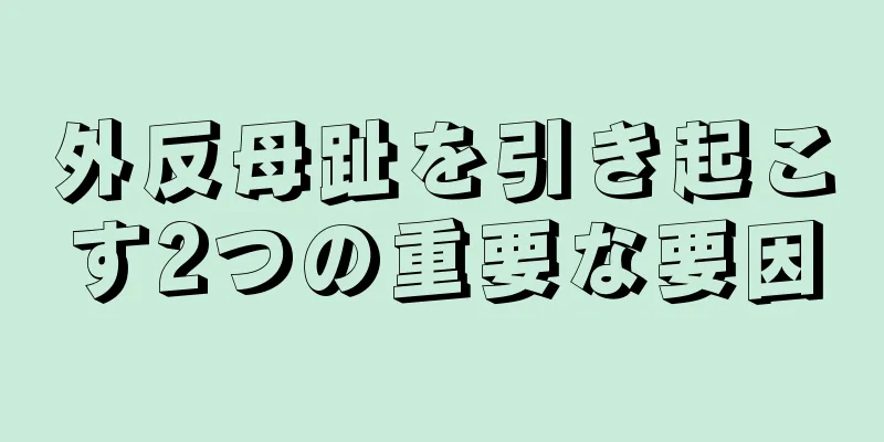 外反母趾を引き起こす2つの重要な要因