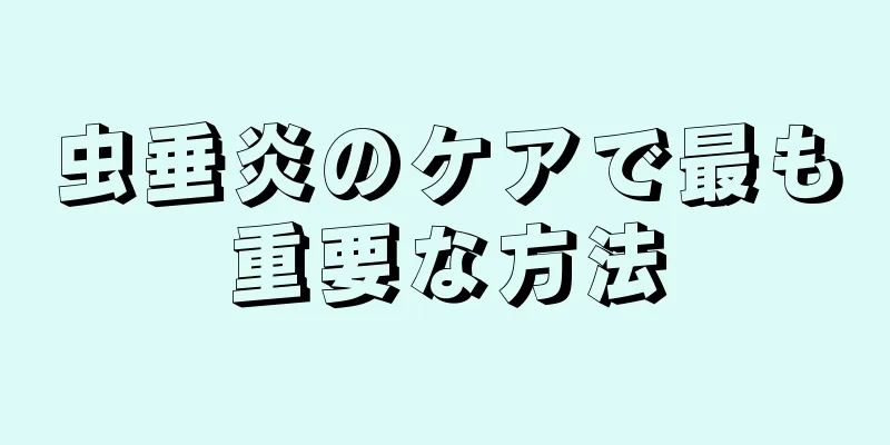 虫垂炎のケアで最も重要な方法