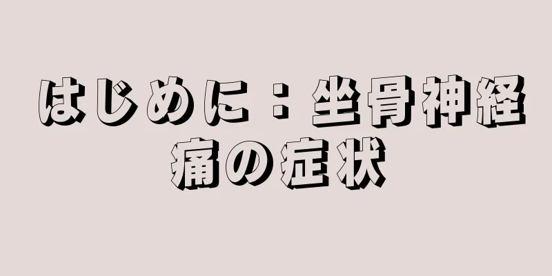 はじめに：坐骨神経痛の症状