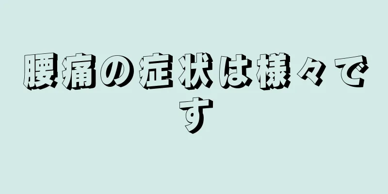 腰痛の症状は様々です