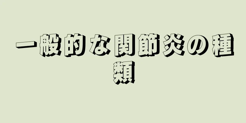 一般的な関節炎の種類
