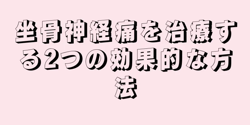 坐骨神経痛を治療する2つの効果的な方法