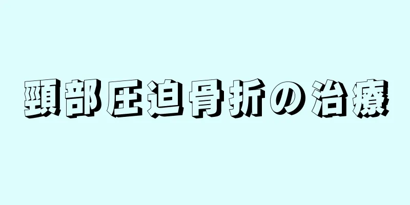 頸部圧迫骨折の治療