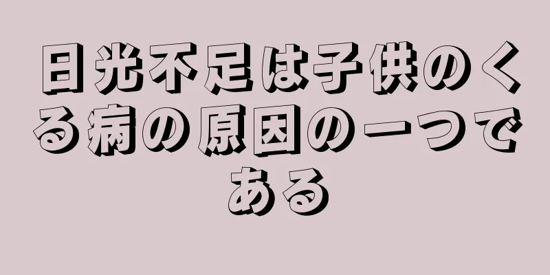 日光不足は子供のくる病の原因の一つである