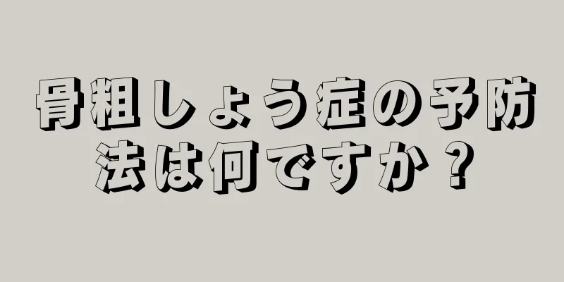 骨粗しょう症の予防法は何ですか？