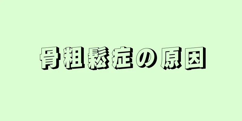 骨粗鬆症の原因