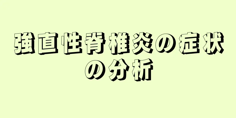 強直性脊椎炎の症状の分析