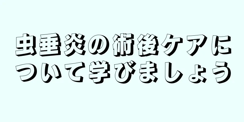 虫垂炎の術後ケアについて学びましょう