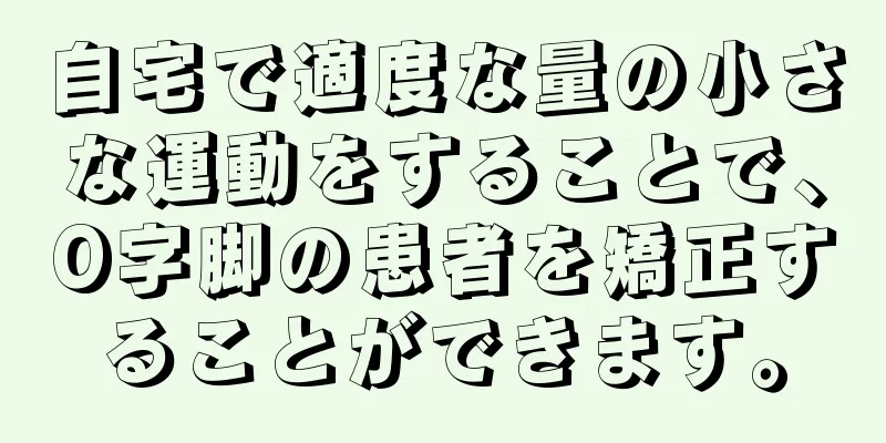 自宅で適度な量の小さな運動をすることで、O字脚の患者を矯正することができます。