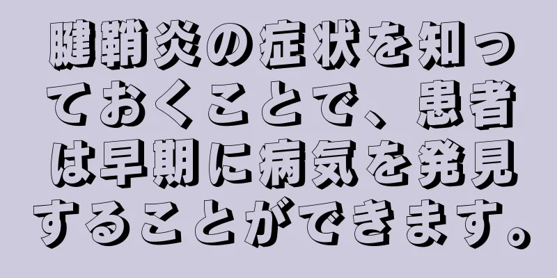 腱鞘炎の症状を知っておくことで、患者は早期に病気を発見することができます。