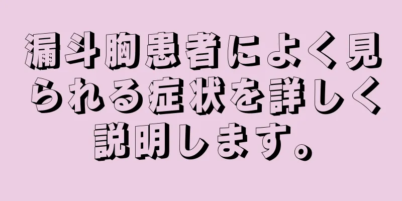 漏斗胸患者によく見られる症状を詳しく説明します。