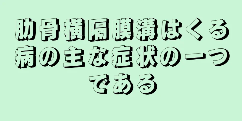 肋骨横隔膜溝はくる病の主な症状の一つである