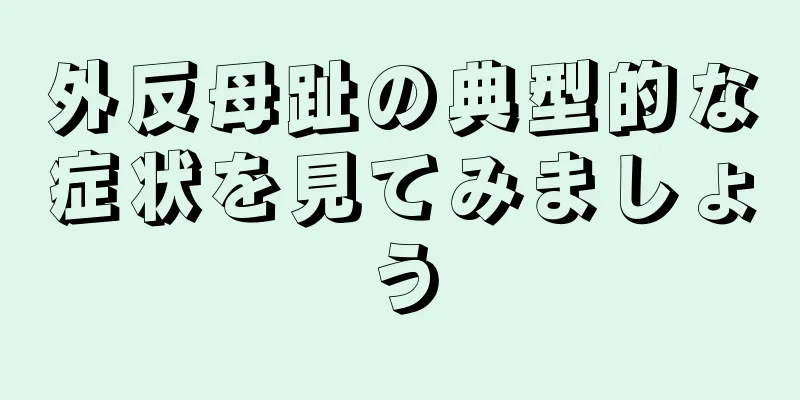 外反母趾の典型的な症状を見てみましょう