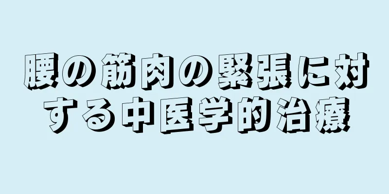 腰の筋肉の緊張に対する中医学的治療