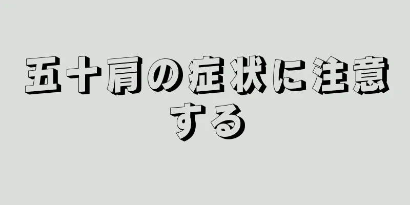 五十肩の症状に注意する
