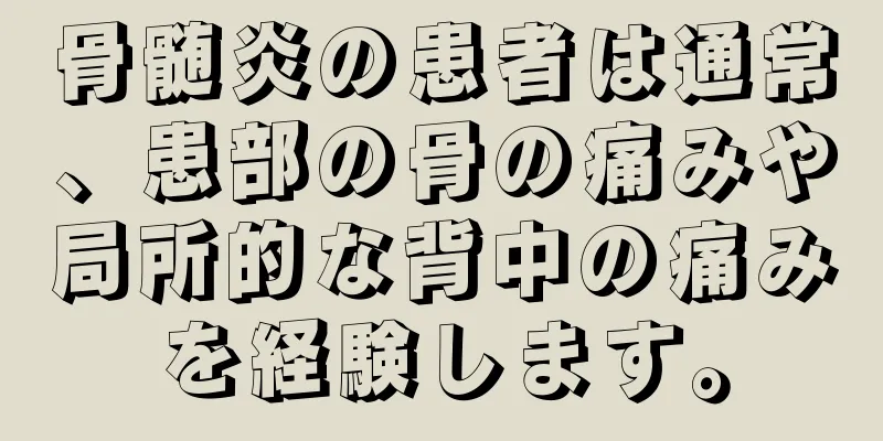 骨髄炎の患者は通常、患部の骨の痛みや局所的な背中の痛みを経験します。