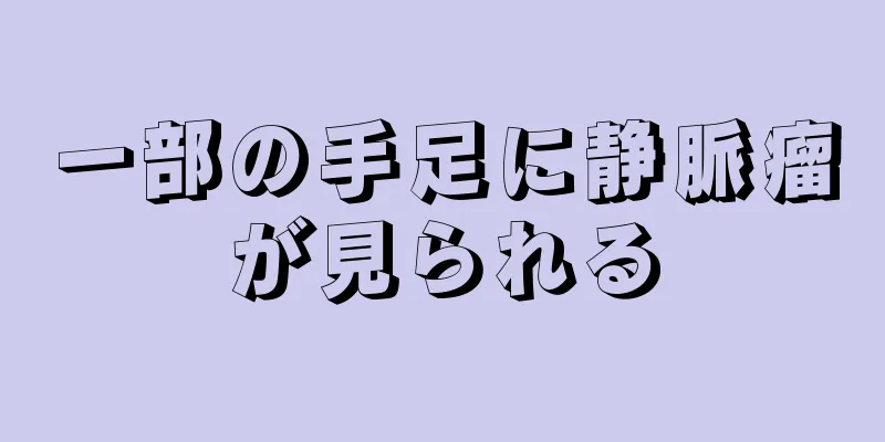 一部の手足に静脈瘤が見られる
