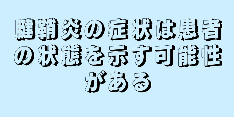 腱鞘炎の症状は患者の状態を示す可能性がある