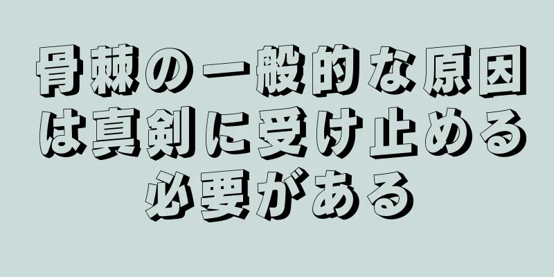 骨棘の一般的な原因は真剣に受け止める必要がある