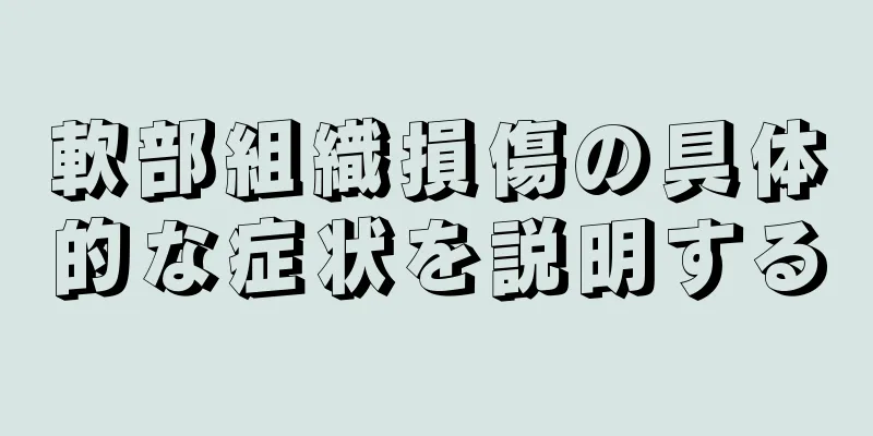 軟部組織損傷の具体的な症状を説明する