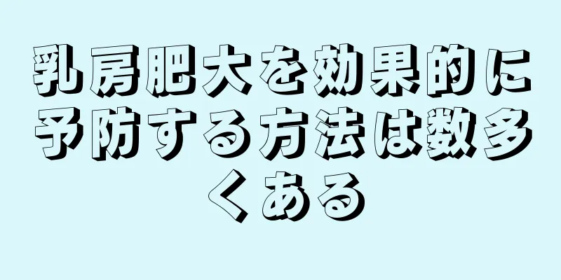 乳房肥大を効果的に予防する方法は数多くある