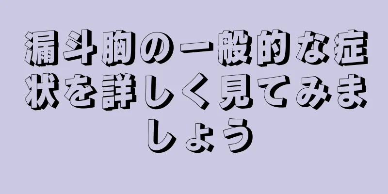漏斗胸の一般的な症状を詳しく見てみましょう