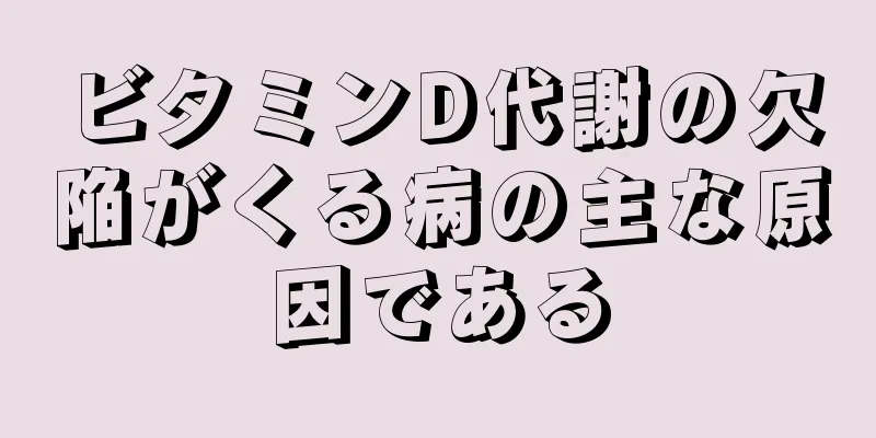 ビタミンD代謝の欠陥がくる病の主な原因である