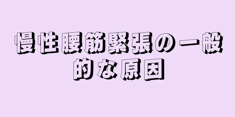 慢性腰筋緊張の一般的な原因