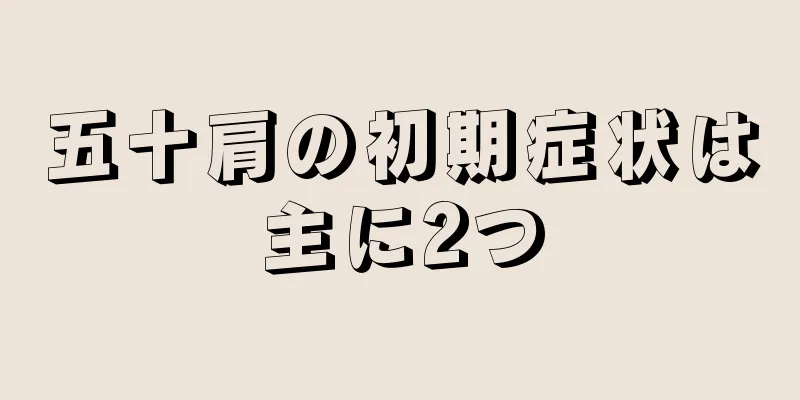 五十肩の初期症状は主に2つ