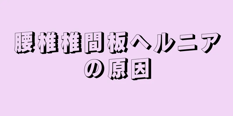 腰椎椎間板ヘルニアの原因
