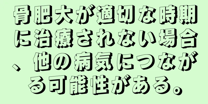 骨肥大が適切な時期に治療されない場合、他の病気につながる可能性がある。