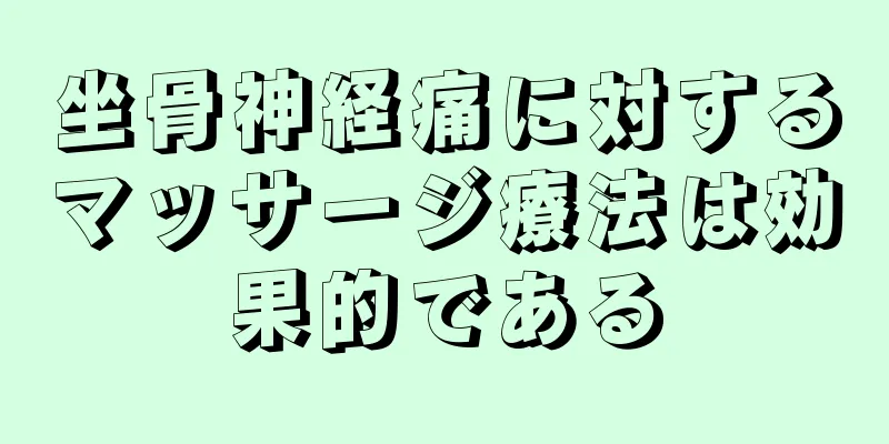 坐骨神経痛に対するマッサージ療法は効果的である