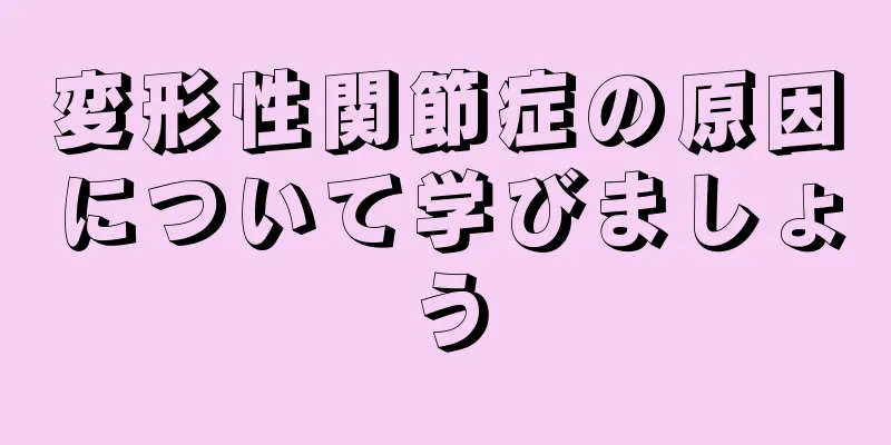 変形性関節症の原因について学びましょう