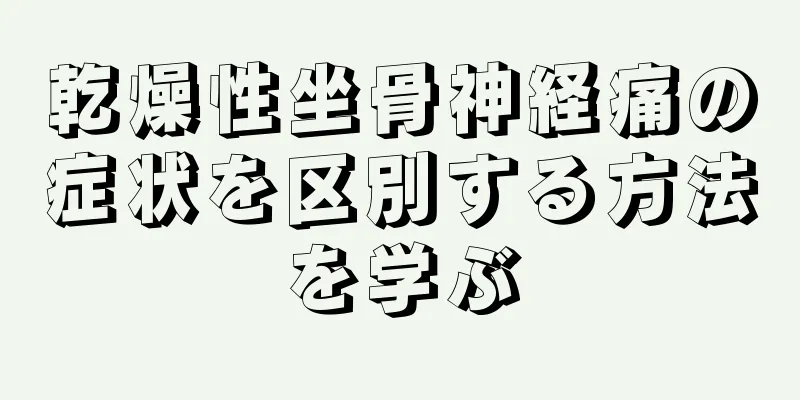 乾燥性坐骨神経痛の症状を区別する方法を学ぶ