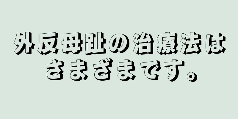 外反母趾の治療法はさまざまです。